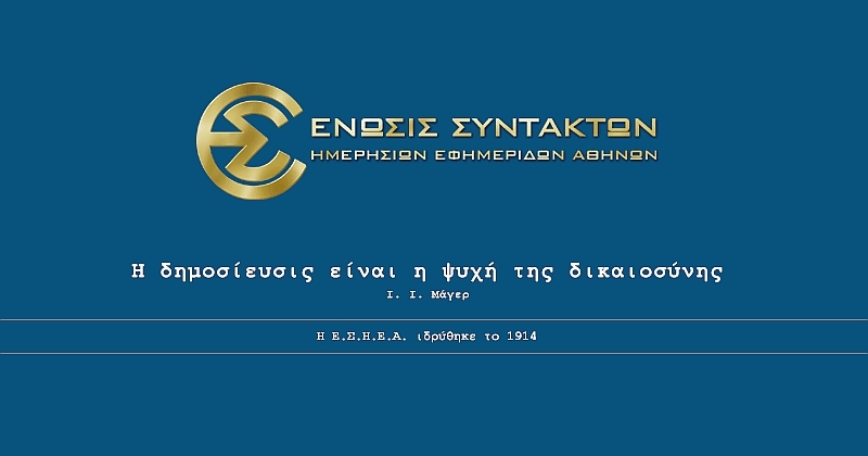 H Μ. Αντωνιάδου νέα πρόεδρος της ΕΣΗΕΑ - Media