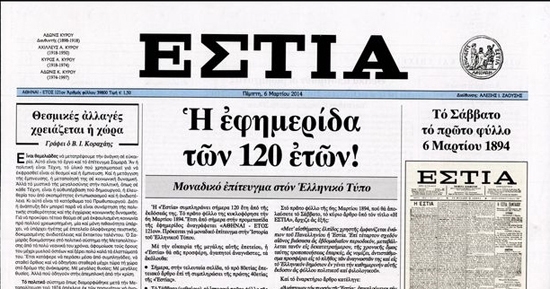 H «Εστία» συμπληρώνει 120 χρόνια κυκλοφορίας - Media