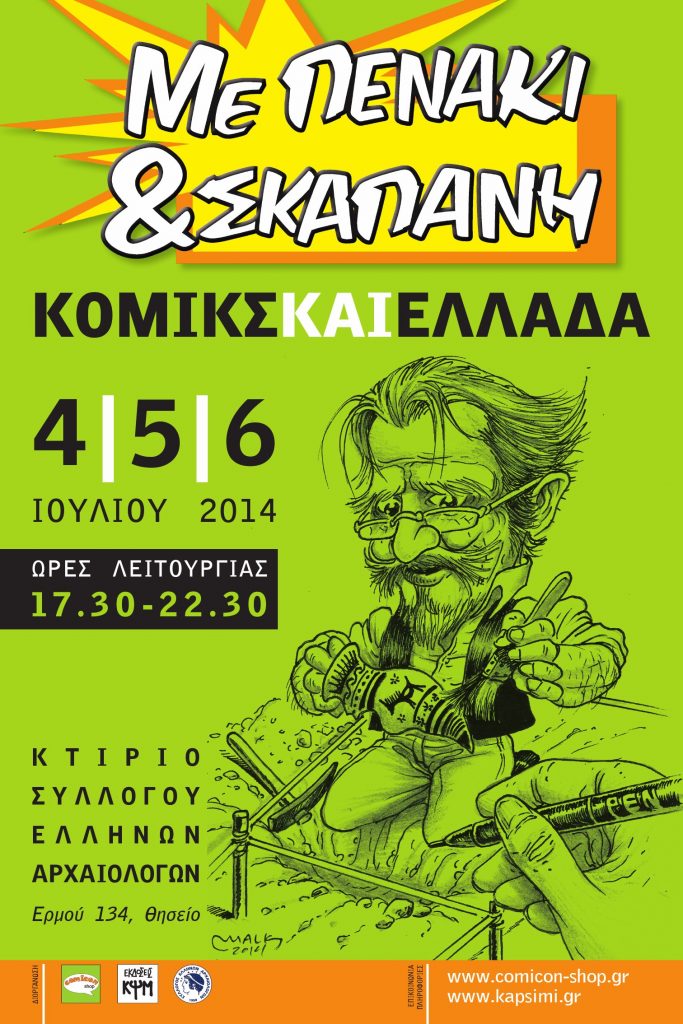 Τριήμερο φεστιβάλ κόμικς «ΜΕ ΠΕΝΑΚΙ & ΣΚΑΠΑΝΗ» - Media