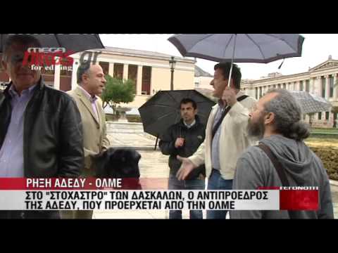 Καθηγητές  προπηλάκισαν τον αντιπρόεδρο της ΑΔΕΔΥ - Media