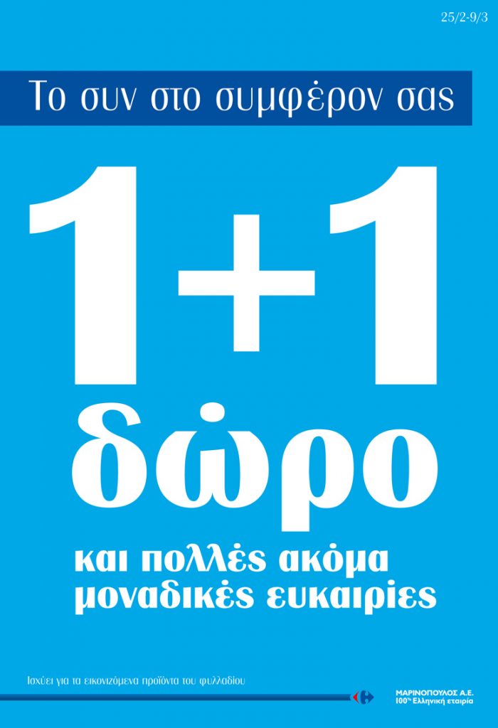 1+1 δώρο από τη Μαρινόπουλος - Media