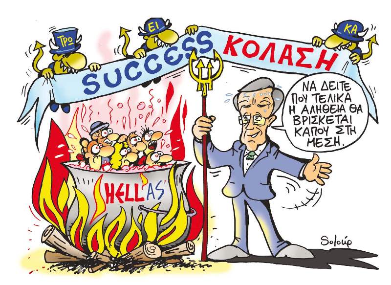 H κυβέρνηση αμύνεται ηρωικά... οπισθοχωρώντας - Media