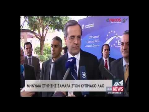 Η Κύπρος θα τα καταφέρει όπως και η Ελλάδα, δήλωσε ο Σαμαράς… - Media