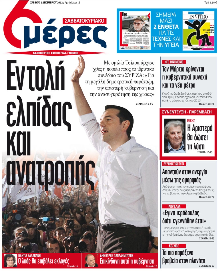 «Εντολή ελπίδας και ανατροπής» - Media