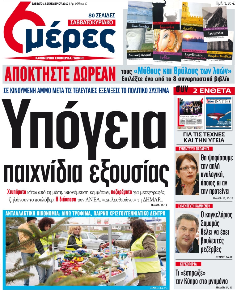 «Υπόγεια παιχνίδια εξουσίας» - Media