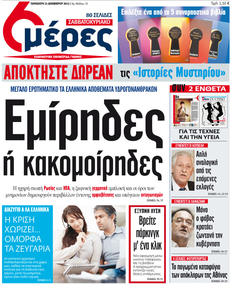 «Εμίρηδες ή κακομοίρηδες» - Media