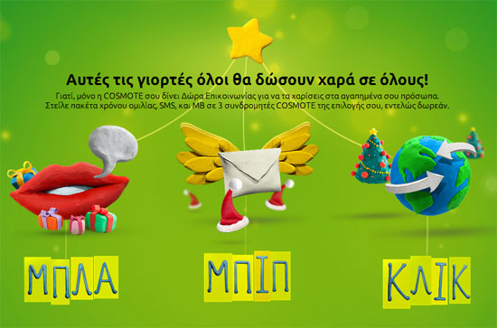 Εκατομμύρια δώρα επικοινωνίας χάρισε η COSMOTE τις γιορτές - Media