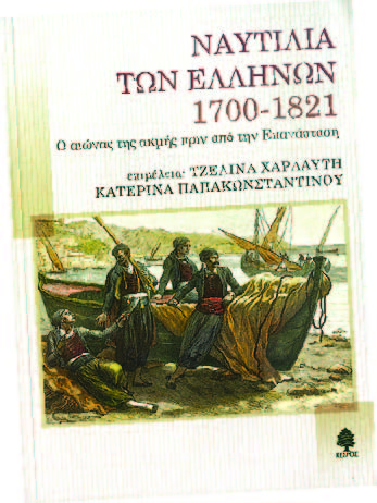 Ναυτιλία των Ελλήνων 1700 – 1821: Ο αιώνας της ακμής πριν από την Επανάσταση - Media