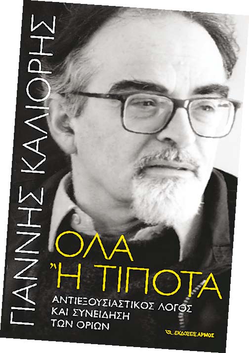 Όλα ή τίποτα: Αντιεξουσιαστικός λόγος και συνείδηση των ορίων - Media