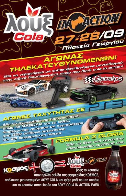 «Λουξ cola in action park» - Media