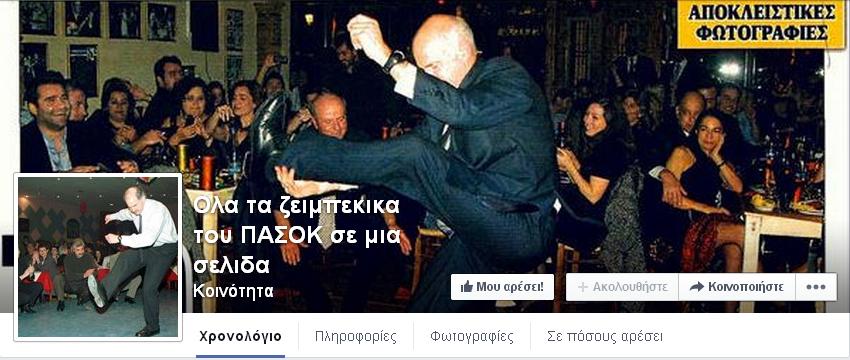 Οι 5 καλύτερες - σατιρικές σελίδες στο Facebook για το ΠΑΣΟΚ - Media