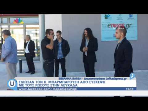 Δεν πέρασε ο «τσαμπουκάς» Μπαρμπαρούση στη Λευκάδα (Video) - Media