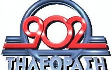 Ξεκινά και πάλι τη λειτουργία του ο 902 - Media