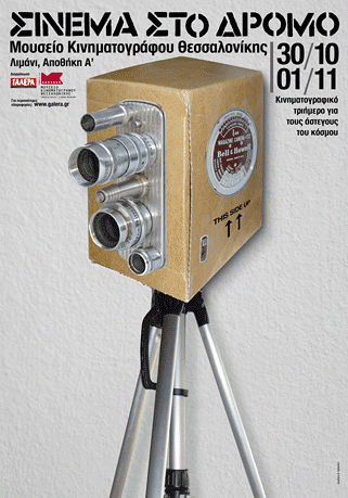 Σινεμά στο δρόμο - Media