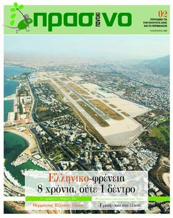 Ελληνικο-φρένεια στο "Πράσινο Ποντίκι"  - Media