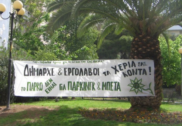 Να σωθεί το πάρκο στην  Κύπρου και  Πατησίων - Media