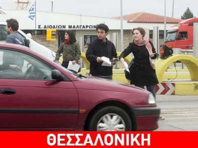 Οι «stagiaires» έκλεισαν τα διόδια των Μαλγάρων - Media