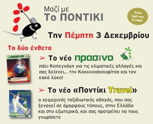 Πέμπτη κυκλοφορεί «το ΠΟΝΤΙΚΙ» μαζί με  το «Πράσινο ΠΟΝΤΙΚΙ» και το «Ποντίκι TRAVEL» - Media