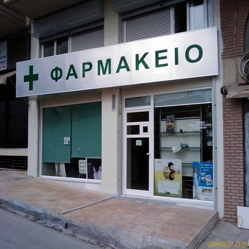Φαρμακοποιοί…μαινόμενοι… - Media