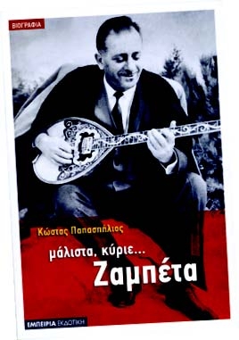 «Μάλιστα κύριε Ζαμπέτα» - Media