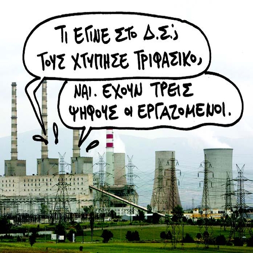 Ανανεώσιμη κόντρα για το Δ.Σ. της ΔΕΗ - Media