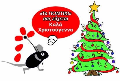 Καλά Χριστούγεννα και ψυχραιμία...  - Media