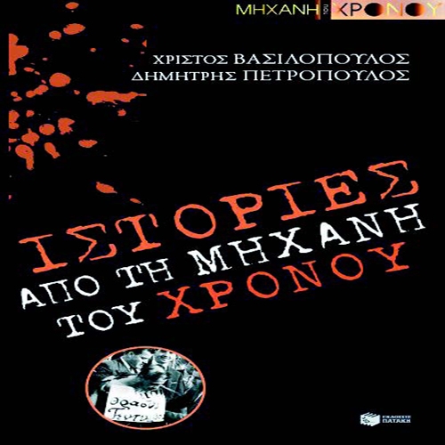 Ιστορίεςαπό τη μηχανή του Χρόνου - Media