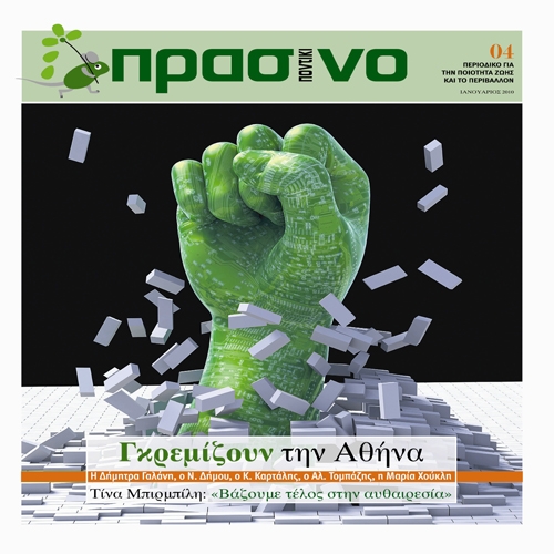 To  «ΠΡΑΣΙΝΟ Ποντίκι» κυκλοφορεί εκτάκτως σήμερα με συνέντευξη της Τίνας Μπιρμπίλη  - Media