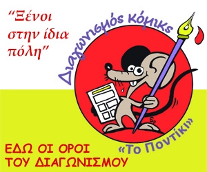 Διαγωνισμός κόμικς του «Π» - Media