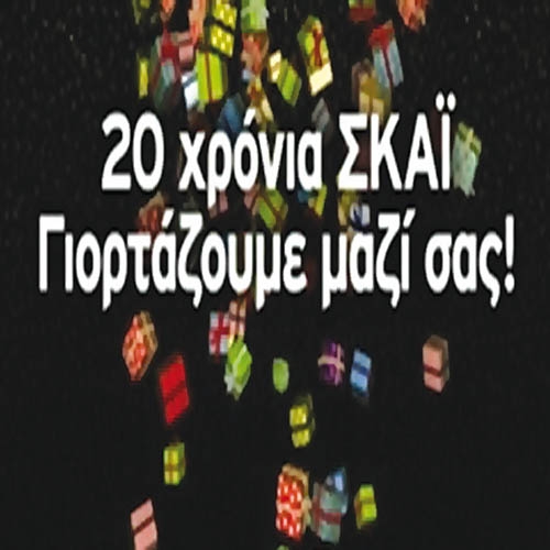 ΣΚΑΪ 100,3: Είκοσι χρόνια παρέμβαση - Media