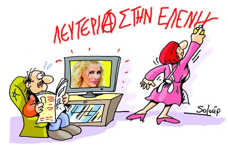 Ωραία Ελένη, άσχημη TV - Media