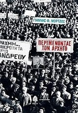 Παρουσίαση του βιβλίου του Γιάννη Μόρτζου - Media