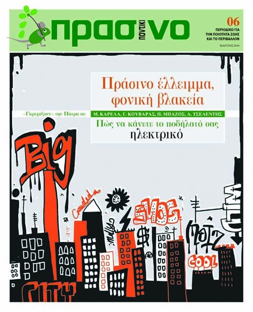 Διαβάστε στο Πράσινο Ποντίκι που κυκλοφορεί μαζί με το «Π» - Media