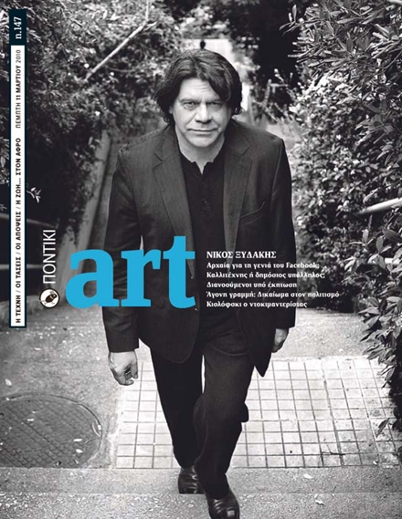 Διαβάστε στο "Ποντίκι Art" που κυκλοφορεί μαζί με το «ΠΟΝΤΙΚΙ» - Media