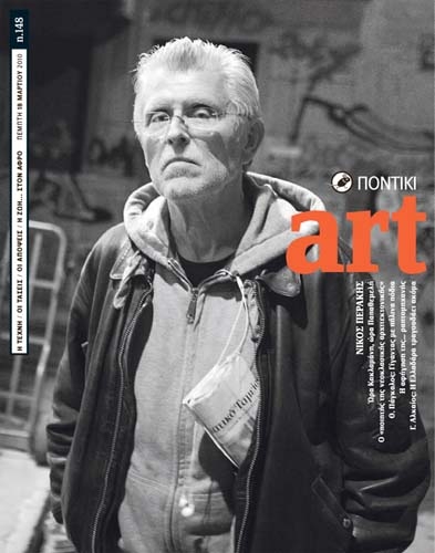 Διαβάστε στο Ποντίκι Art που κυκλοφορεί μαζί με το «Π» - Media