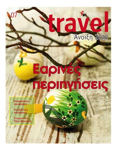 Μαζί με το «Ποντίκι» κυκλοφορεί δωρεάν ένθετο το «Ποντίκι Travel»  - Media