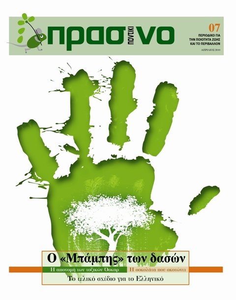 Διαβάστε στο «Πράσινο Ποντίκι» που κυκλοφορεί - Media