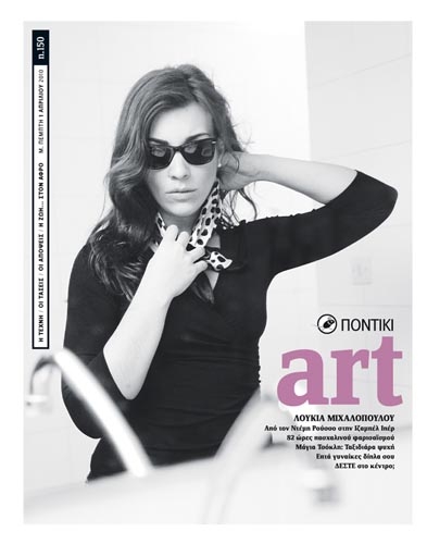 Μην χάσετε το Ποντίκι Art που κυκλοφορεί - Media