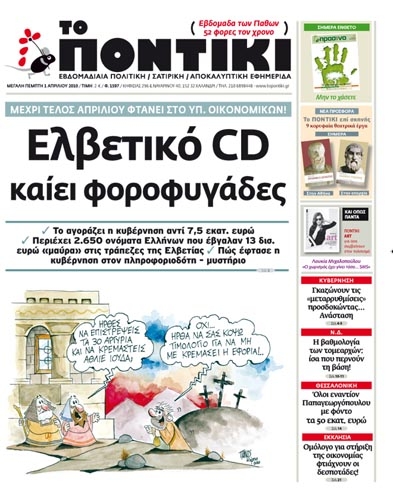 Μην χάσετε το «ΠΟΝΤΙΚΙ» που κυκλοφορεί - Media