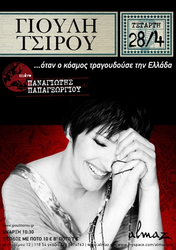 Ξεκινούν οι συναυλίες της Γιούλης Τσίρου - Media