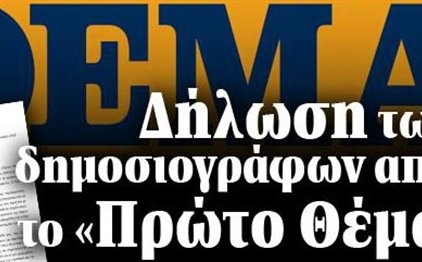 Σε λίγες μέρες «πέφτουν» οι υπογραφές για το «Πρώτο Θέμα» - Media