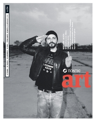 Διαβάστε στο Ποντίκι Art που κυκλοφορεί μαζί με το «Π» - Media