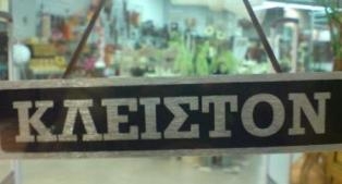 «Κλειστόν λόγω φοροδιαφυγής»! - Media
