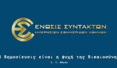 Απεργεί την Πέμπτη 3/6 η ΕΣΗΕΑ - Media
