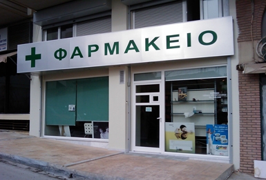 Σταματά η πίστωση στις συνταγές του δημοσίου - Media