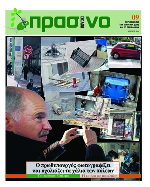 Ο φωτορεπόρτερ πρωθυπουργός στο «Πράσινο Ποντίκι» που κυκλοφορεί μαζί με το «Π» - Media