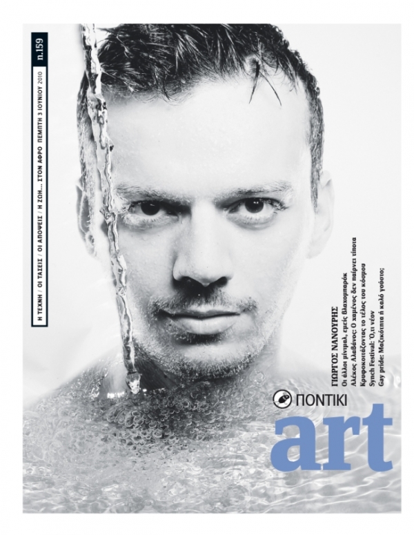 Διαβάστε στο Ποντίκι Art που κυκλοφορεί - Media