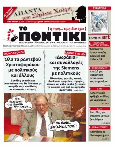 ΝΕΕΣ ΑΠΟΚΑΛΥΨΕΙΣ ΣΤΟ ΠΟΝΤΙΚΙ... - Media