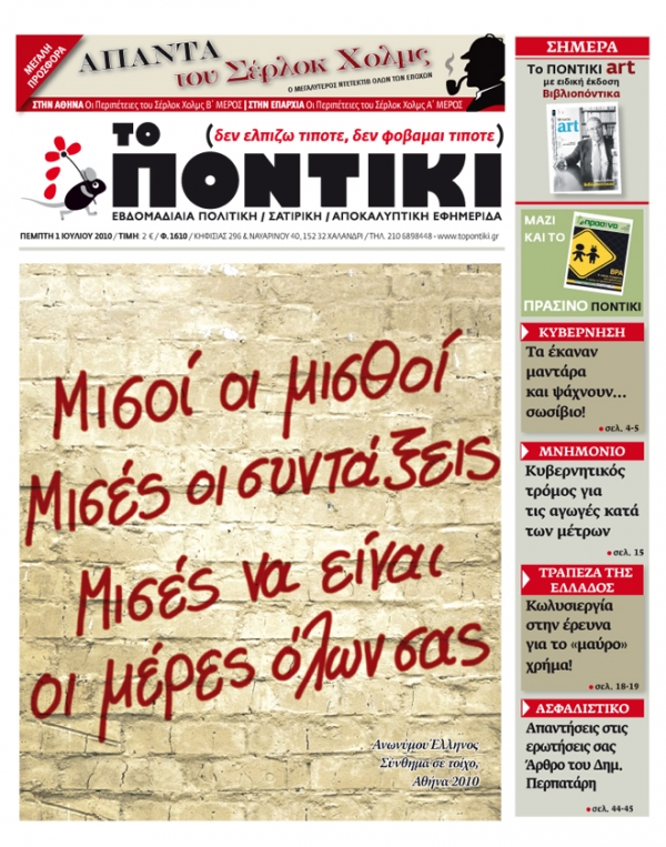 Την Πέμπτη 1 Ιουλίου κυκλοφορεί το Ποντίκι στα περίπτερα - Media