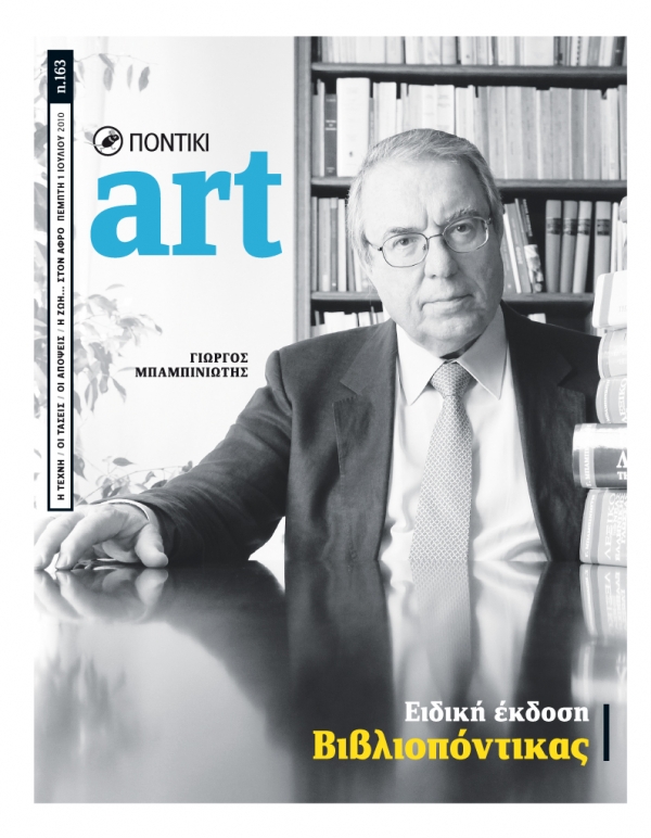 Διαβάστε στο Ποντίκι Art που κυκλοφορεί μαζί με το «Π» - Media